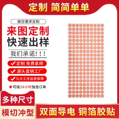 铜箔胶带双导铜箔贴片双面导电胶自粘铜箔贴纸散热贴定制方形圆形