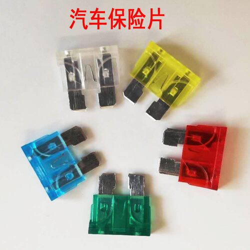 汽车通用保险片中号小号10A 15A 20A 30A保险丝插片车用保险插片