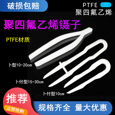 四氟镊子 聚四氟乙烯镊子 PTFE特氟龙实验室用镊子F4 卜型 卜付型
