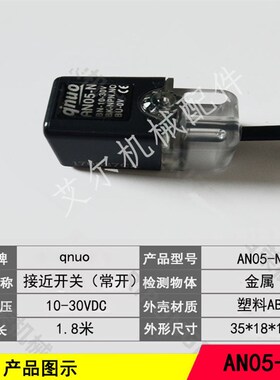 机械手配件感应器AN05-N 机械手近接开关 水口夹具感应开关传感器