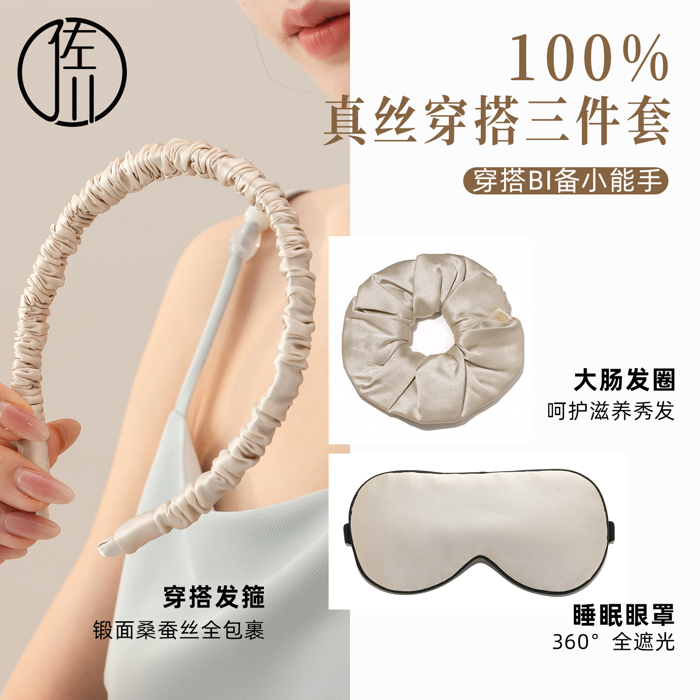 真丝三件套：发箍发圈眼罩30 姆米柔滑实用