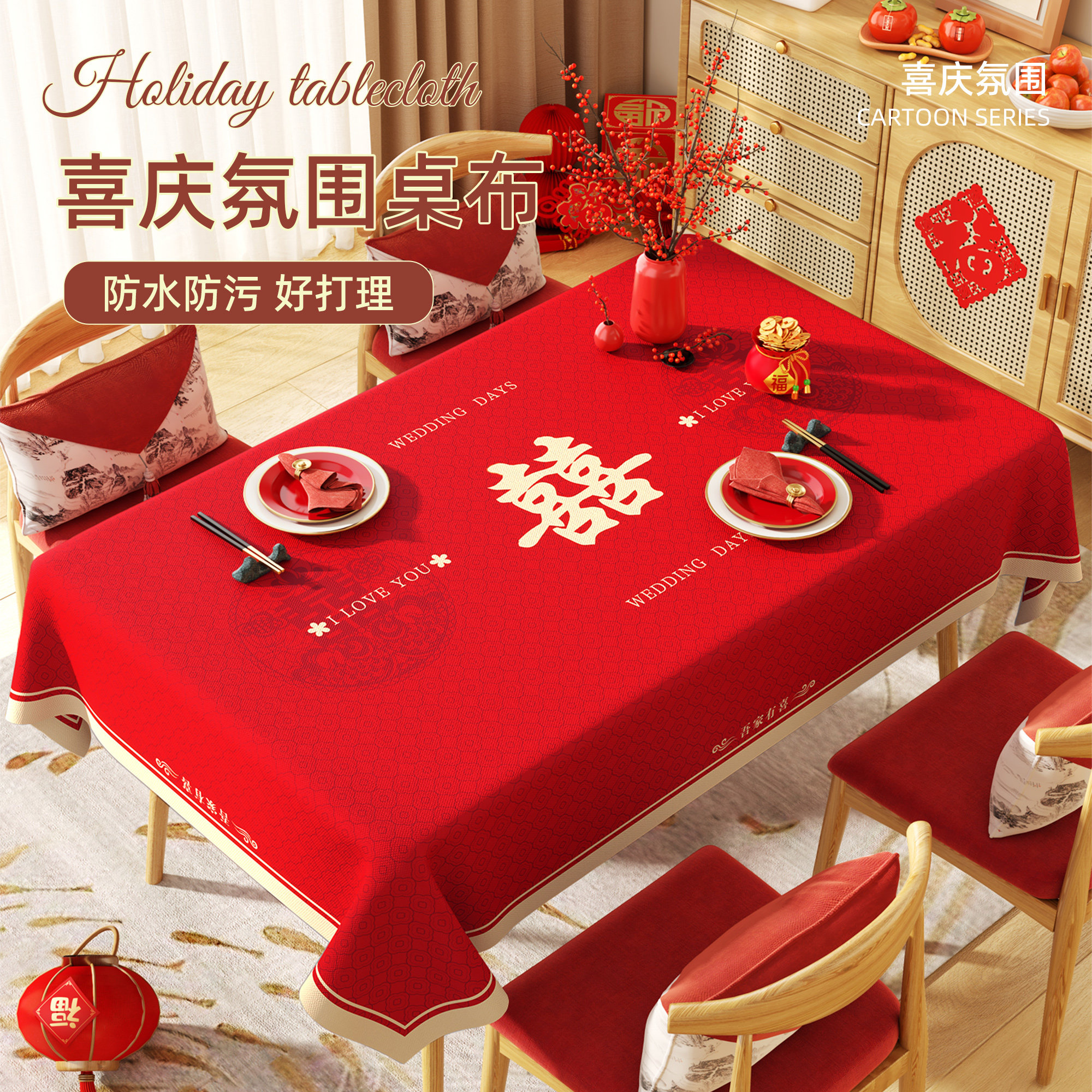 喜事结婚桌布红色喜庆氛围感喜字订婚新婚茶几台布婚礼婚房装饰布,居家布艺,桌布,淘宝优惠券,粉丝福利购,淘宝优惠卷