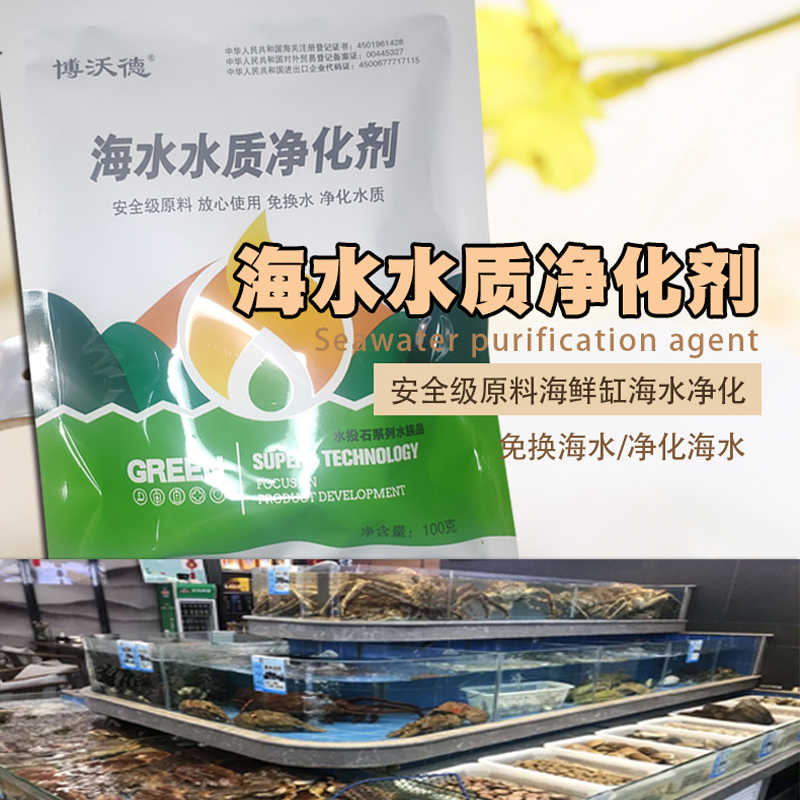 海鲜池商用配件大全过滤材料移动海水水质净化剂免换水水族净水剂