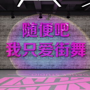 网红街舞教室装 饰布置舞蹈房间培训机构墙面创意形象背景墙挂画贴