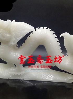 天然阿富汗白玉龙摆件风水招财镇宅风水生肖龙客厅装饰摆设