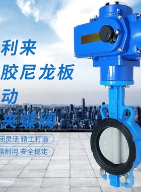 球墨衬胶体尼龙板电动对夹蝶阀 D971J-1G0/16Q/N 衬胶蝶阀电动蝶
