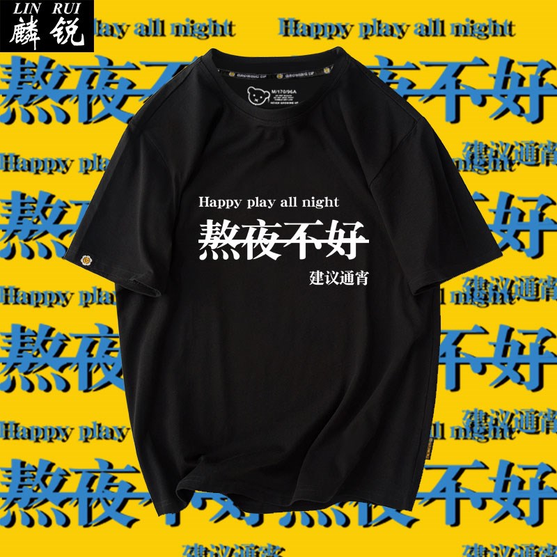 熬夜不好建议通宵恶搞文字搞笑纯棉E短袖T恤衫男女学生半袖上衣服