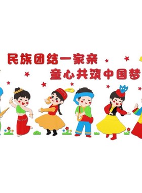 幼儿园民族团结传统文化主题墙贴中國梦小学爱国教育走廊墙壁布置