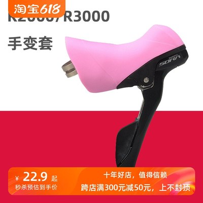 公路自行车手变套 适用于R2000/R3000/R2030/R3030刹车变速保护套
