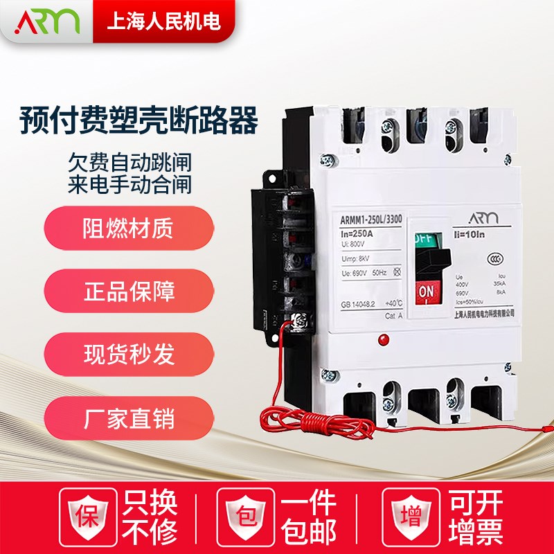 上海人民费c控欠费塑壳式电能表外置空开预付费电表断路器跳闸开