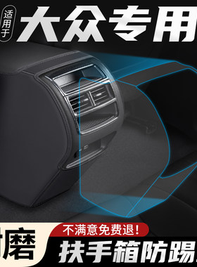 适用大众高尔夫8汽车7扶手箱防踢垫车内后排出风口保护套改装用品