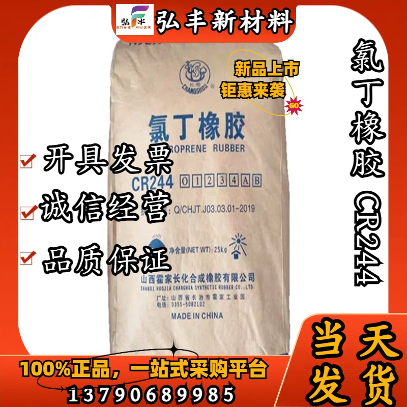 霍家长化CR244氯丁橡胶244-2 CR244-3CRZ244-4