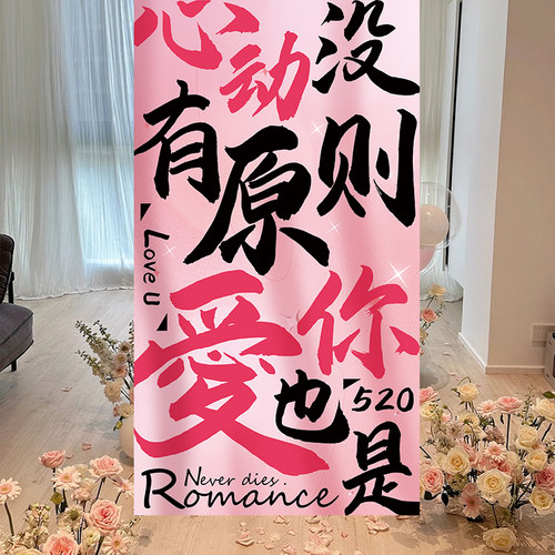 520七夕情人节告白求婚惊喜室内布置商场店铺美陈条幅挂布装饰品