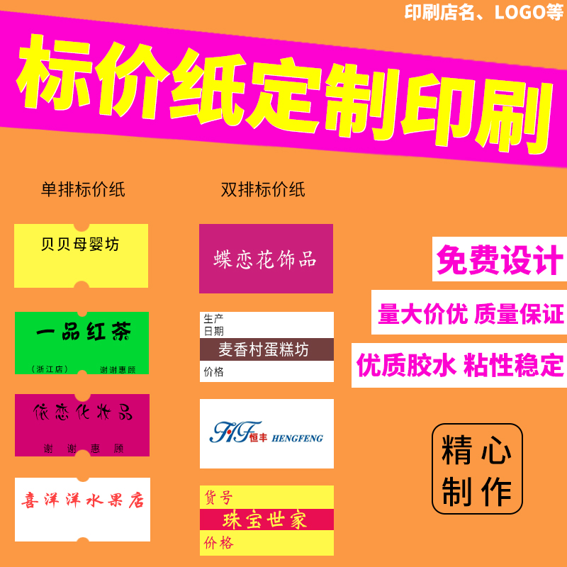 定做标价纸 价格标签纸 超市价格贴打价机标签纸价格标签纸打码纸