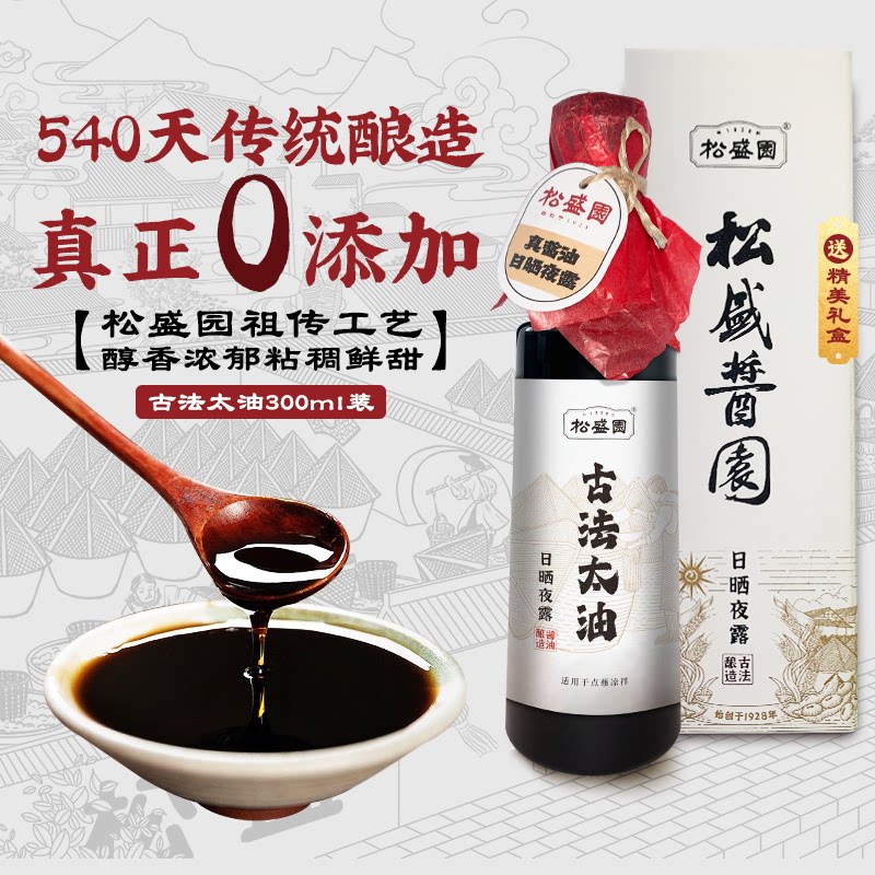 松盛园太油0添加非老抽生抽点蘸凉拌传统酿造特级头道酱油300ml