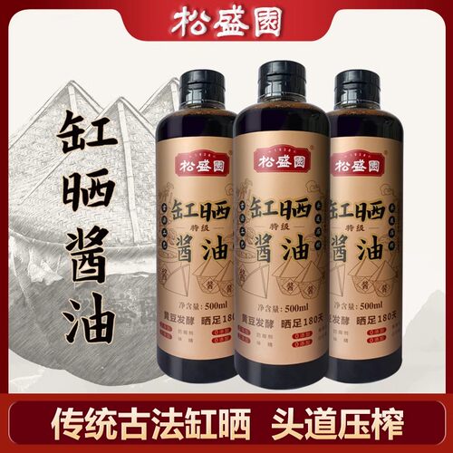 【松盛园】古法0添加传统缸晒自然发酵头道压榨特级酱油500ml*3瓶