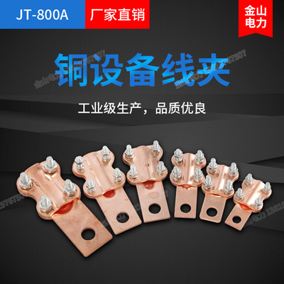 JT-800A 铜设备线夹 过渡线夹 接线夹 接线端子插拔式紫铜梅花夹