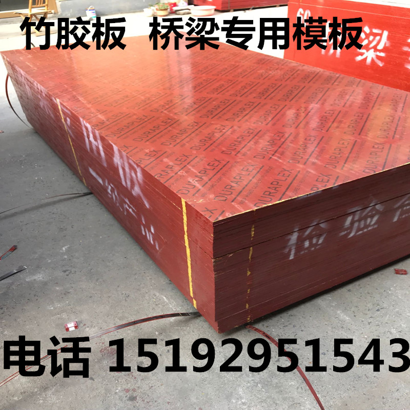 竹胶板 舞台板 1.22*2.44桥梁专用建筑模板水板阁楼竹夹板修桥用