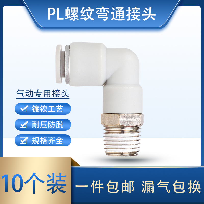 气动气管快速接头 快插螺纹弯头PL8-02/4-M5/6-02/10-03/12-04