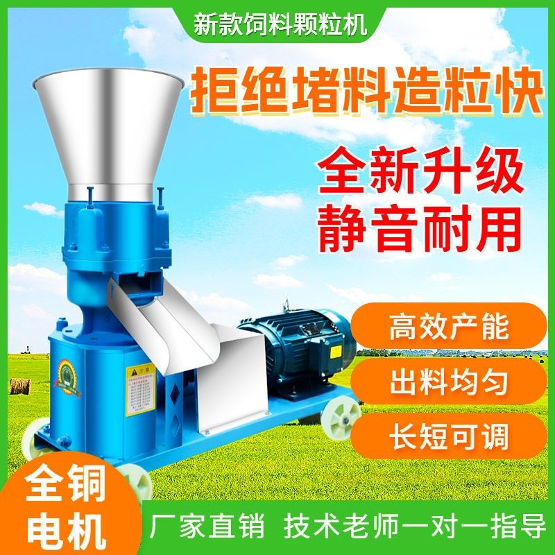 饲料颗粒机小型220v家用养殖场大型三相饲料造粒机猪牛羊鸡鸭鹅兔