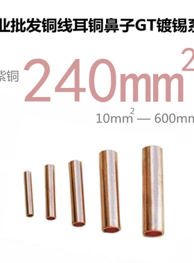 接线端子铜线耳铜鼻子GT-240mm紫铜直通直管电线连接管240平方