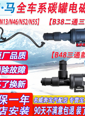 适用宝马B38B48X1系2系X3系X4系X5系X6系N55N20N46N52碳罐电磁阀