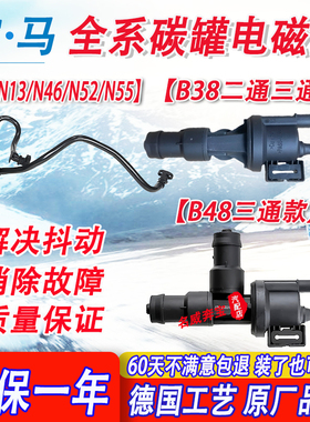 适用宝马B38B48X1系2系X3系X4系X5系X6系N55N20N46N52碳罐电磁阀