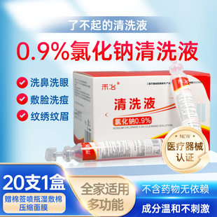 医用生理性盐水15ml生理盐水小支敷脸眼便携洗鼻湿敷清洗液氯化钠