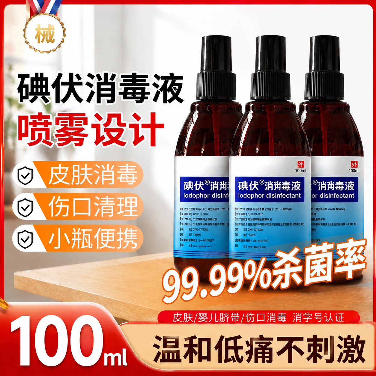 碘伏消毒液皮肤伤口杀菌图片