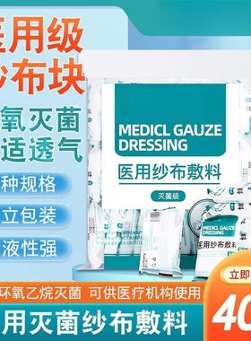 医用无菌纱布块一次性灭菌伤口消毒包扎脱脂棉纱布片医疗纱布敷料