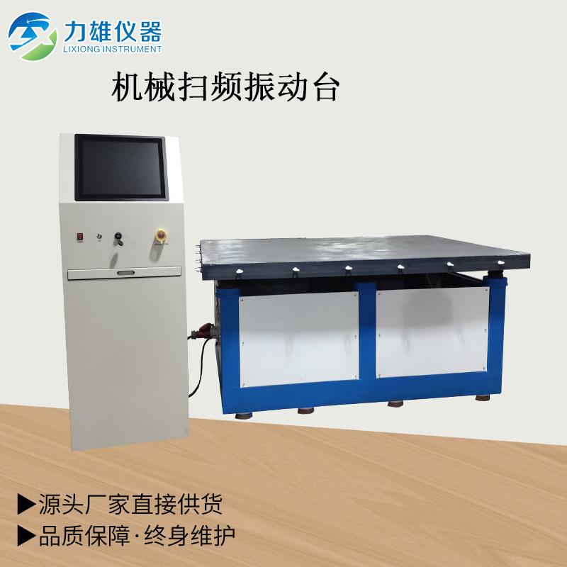 机械扫频振动台模拟振动台垂直水平扫频振动台