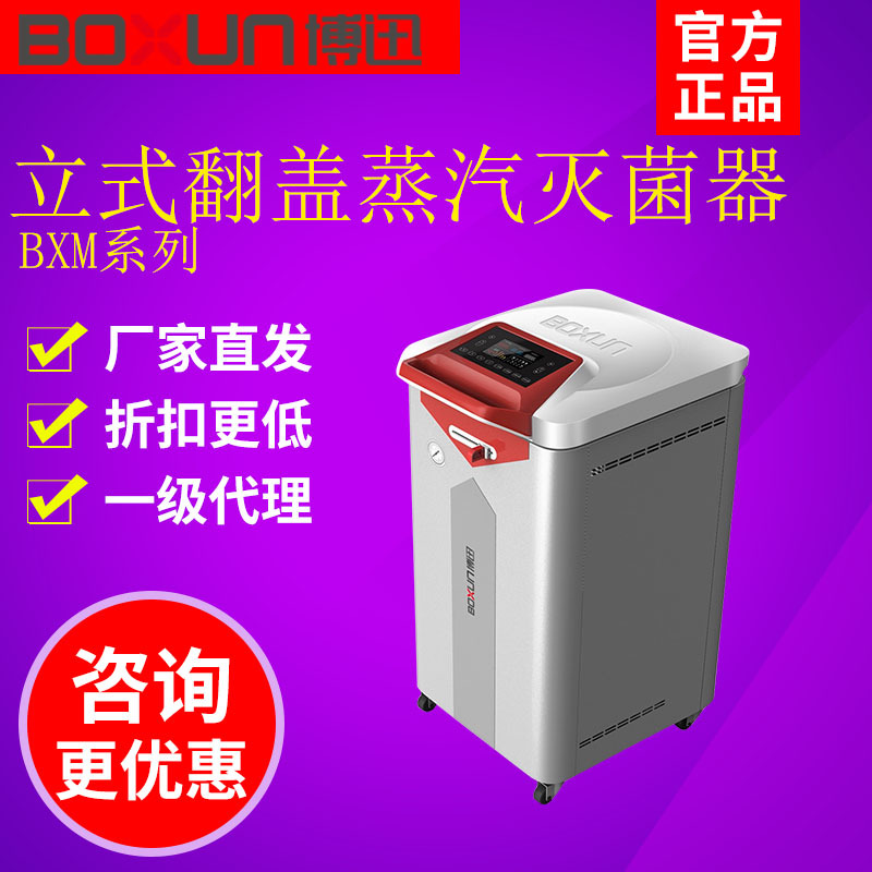 上海博迅BXM-60/85BE智能立式脚踏翻盖蒸汽灭菌器 内循环排气灭菌