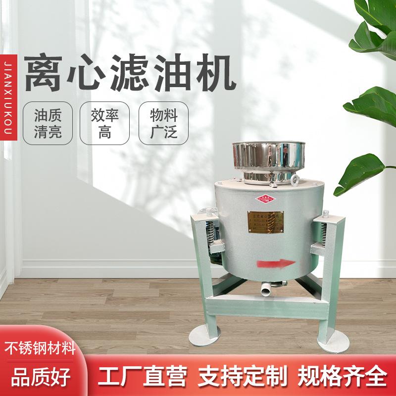 中型离心式滤油机 立式菜籽花生油过滤机 现榨食用油除杂质滤油机