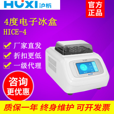 上海沪析HICE-4  4度电子冰盒