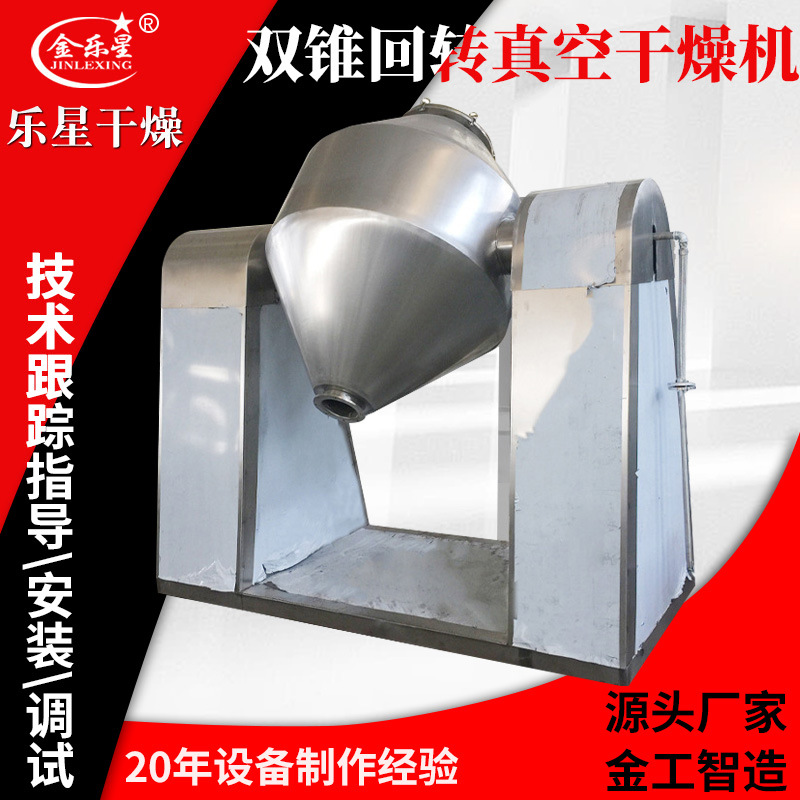 葡萄糖双锥回转真空干燥机 金属陶瓷粉烘干机白砂糖双锥干燥机