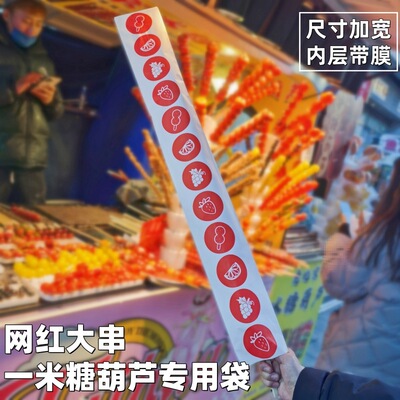 网红一米糖葫芦纸袋1米超长大串糖葫芦包装袋一米打包袋覆膜