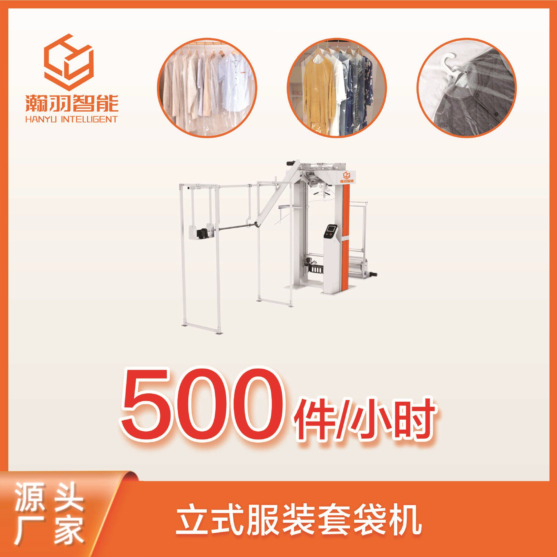瀚羽智能 全自动时装套袋机 衣服套袋机，服装立式套袋机