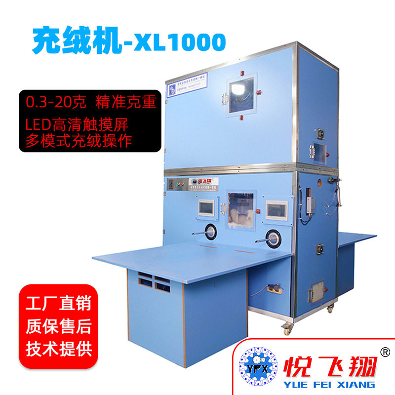 悦飞翔鹅绒全自动称重充棉机电子称冲羽绒服定量出绒精确调控充绒