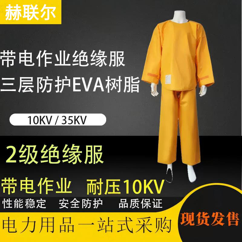 10KV带电作业绝缘服套装电工检修防电服高压作业分体防护服绝缘衣