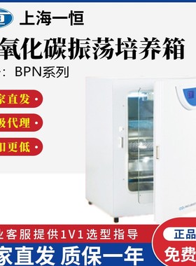 上海一恒 C02低温培养箱BPN-100CS 大型二氧化碳振荡培养箱实验室