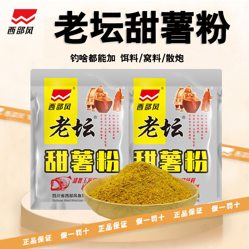 西部风老坛甜薯粉甜薯玉米破碎料窝料饵料甜薯玉米杂粮野钓湖库饵