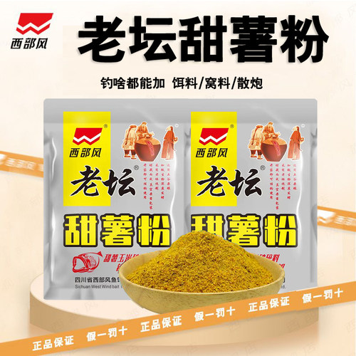西部风老坛甜薯粉甜薯玉米破碎料窝料饵料甜薯玉米杂粮野钓湖库饵