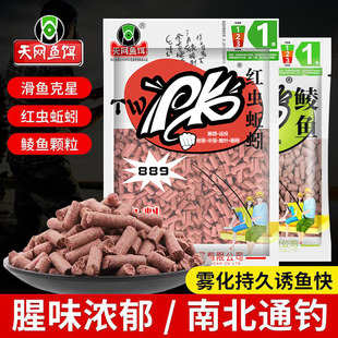 天网鱼饵PK红虫蚯蚓颗粒窝料889猾鱼克星秋冬四季鲮鱼野钓打窝料