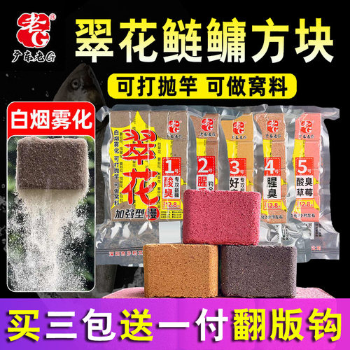 翠花方块1号2345678号老酸臭腥臭快慢雾化鲢鳙打窝料野钓巨物饵G
