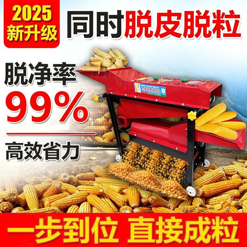 2026新款玉米剥皮脱粒一体机自动去皮脱粒苞谷扒皮脱皮剥粒两用机