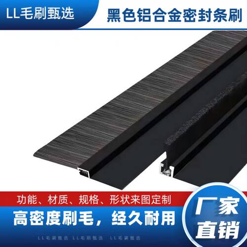 黑色铝合金条刷工业防尘毛刷
