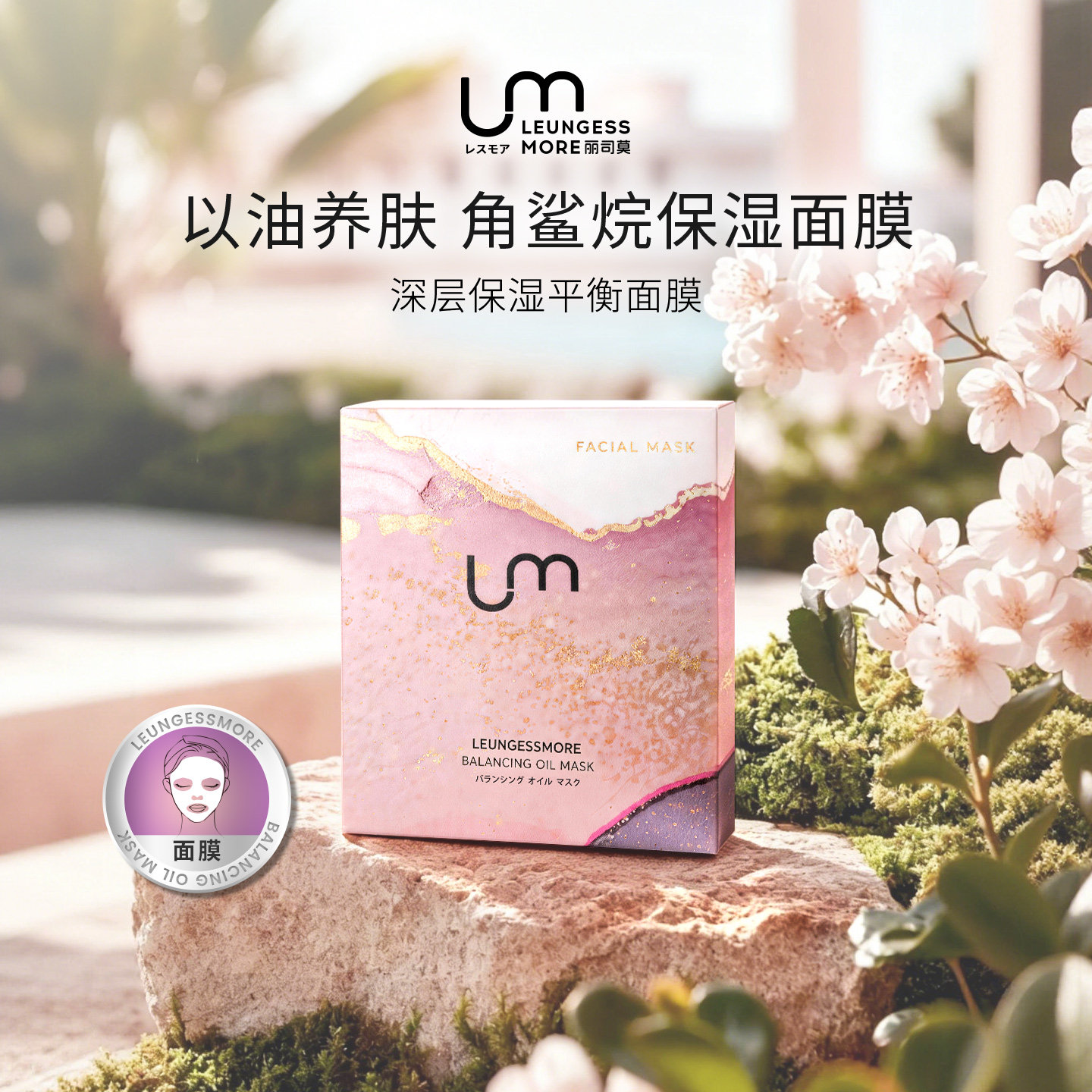 日本原装进口LM丽司莫深层保湿平衡面膜官方旗舰店正品