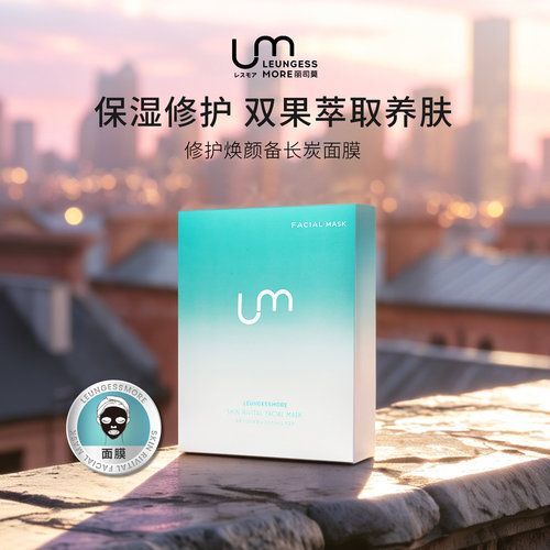 原装进口丽司莫修护焕颜备长面膜