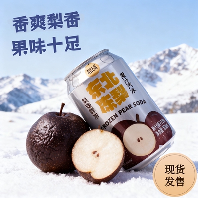 正宗东北冻梨果汁汽水320ml/罐装劲爽气泡0卡0脂肪解腻饮料年货