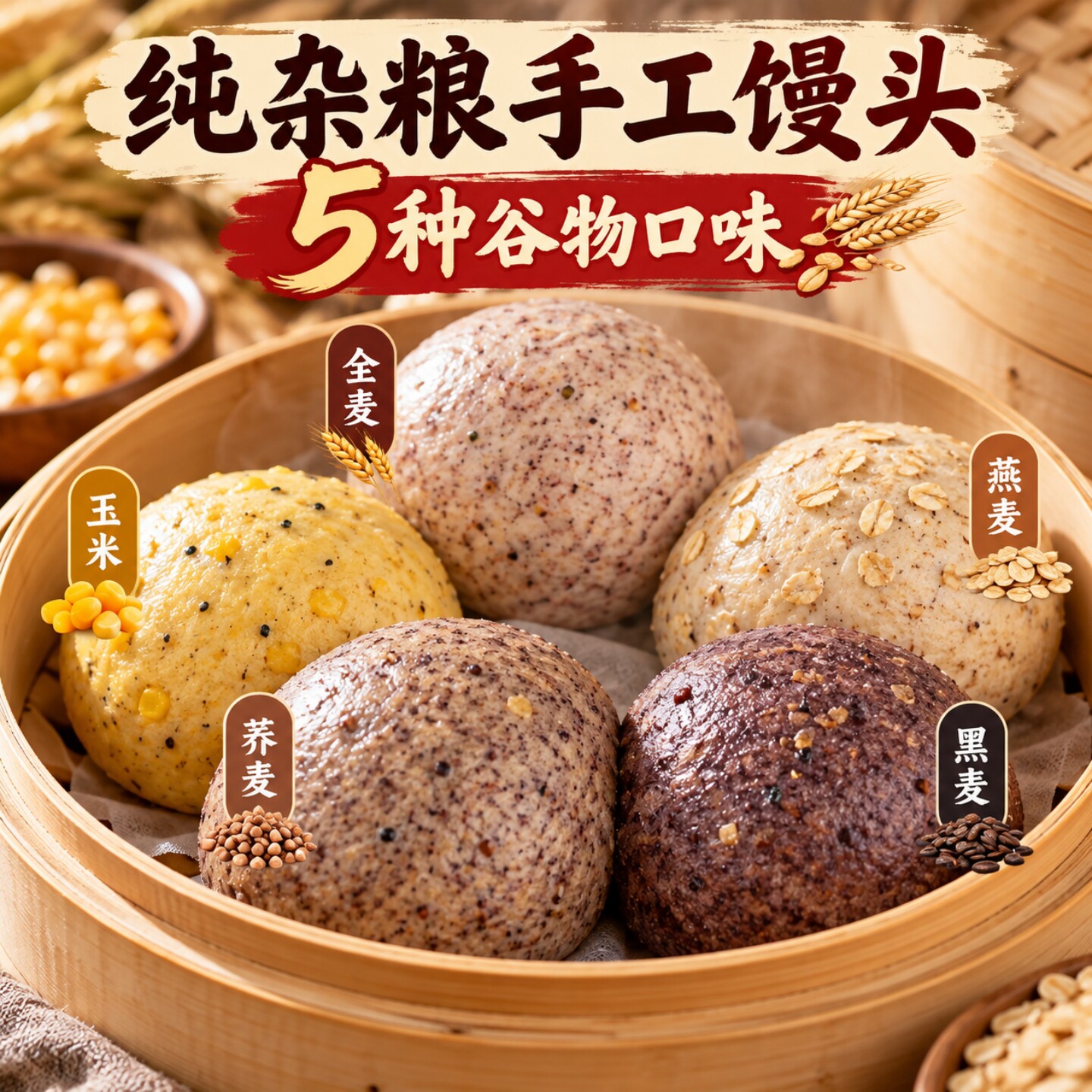 杂粮馒头5种粗粮口味黑全麦荞麦燕麦现蒸饱腹早餐面食馍馍主食